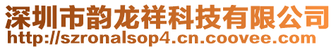 深圳市韻龍祥科技有限公司