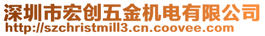 深圳市宏創(chuàng)五金機電有限公司