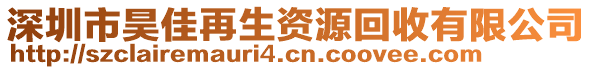 深圳市昊佳再生資源回收有限公司