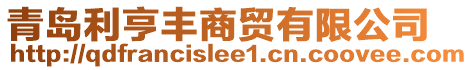 青島利亨豐商貿(mào)有限公司