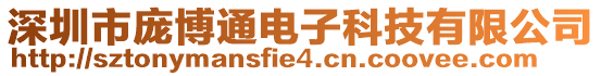 深圳市龐博通電子科技有限公司