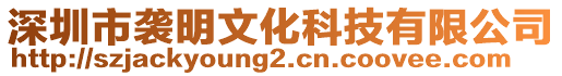 深圳市袭明文化科技有限公司