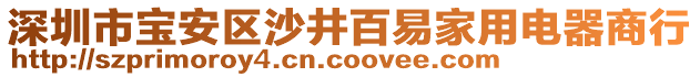 深圳市寶安區(qū)沙井百易家用電器商行