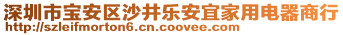 深圳市寶安區(qū)沙井樂安宜家用電器商行