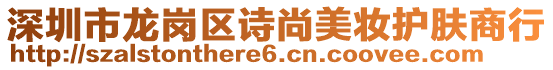 深圳市龍崗區(qū)詩尚美妝護膚商行