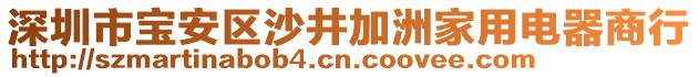 深圳市寶安區(qū)沙井加洲家用電器商行