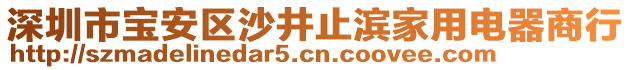 深圳市寶安區(qū)沙井止濱家用電器商行