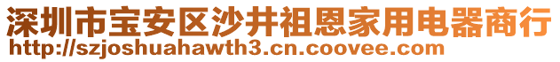 深圳市寶安區(qū)沙井祖恩家用電器商行