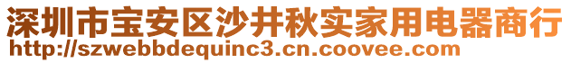 深圳市寶安區(qū)沙井秋實(shí)家用電器商行