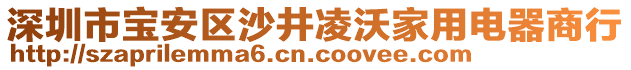 深圳市寶安區(qū)沙井凌沃家用電器商行