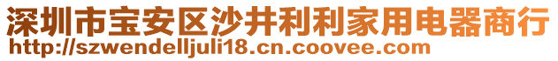 深圳市寶安區(qū)沙井利利家用電器商行