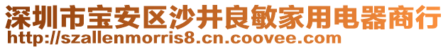 深圳市寶安區(qū)沙井良敏家用電器商行