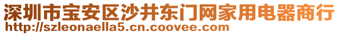 深圳市寶安區(qū)沙井東門網(wǎng)家用電器商行