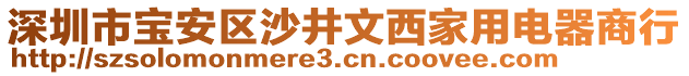 深圳市寶安區(qū)沙井文西家用電器商行