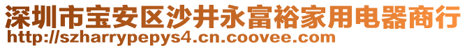 深圳市寶安區(qū)沙井永富裕家用電器商行