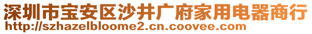 深圳市寶安區(qū)沙井廣府家用電器商行