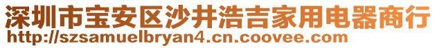 深圳市寶安區(qū)沙井浩吉家用電器商行