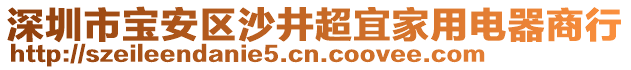 深圳市寶安區(qū)沙井超宜家用電器商行