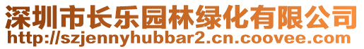 深圳市長樂園林綠化有限公司