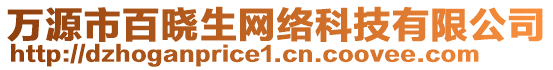 萬源市百曉生網絡科技有限公司