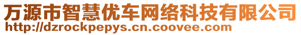 萬源市智慧優(yōu)車網(wǎng)絡(luò)科技有限公司