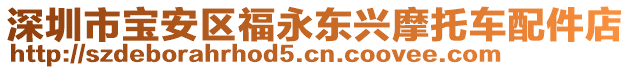 深圳市寶安區(qū)福永東興摩托車配件店