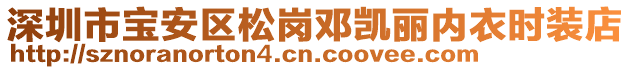 深圳市寶安區(qū)松崗鄧凱麗內(nèi)衣時裝店