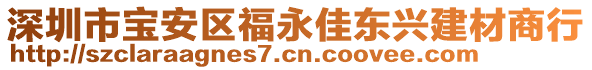 深圳市寶安區(qū)福永佳東興建材商行