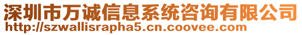 深圳市萬誠信息系統咨詢有限公司