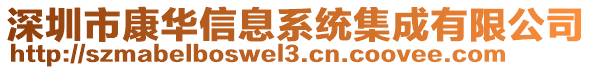 深圳市康華信息系統(tǒng)集成有限公司