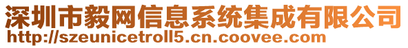 深圳市毅網(wǎng)信息系統(tǒng)集成有限公司