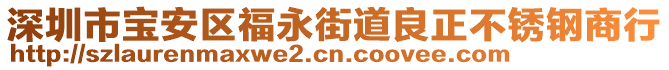 深圳市寶安區(qū)福永街道良正不銹鋼商行