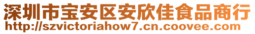 深圳市寶安區(qū)安欣佳食品商行