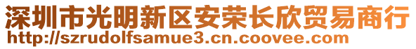 深圳市光明新區(qū)安榮長欣貿(mào)易商行