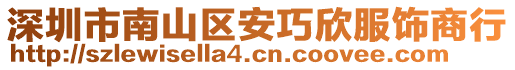 深圳市南山區(qū)安巧欣服飾商行