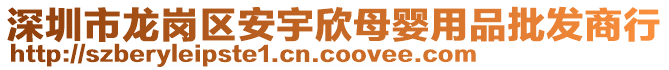 深圳市龍崗區(qū)安宇欣母嬰用品批發(fā)商行