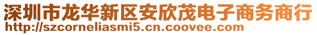 深圳市龍華新區(qū)安欣茂電子商務(wù)商行