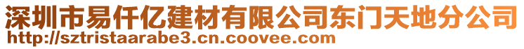 深圳市易仟億建材有限公司東門天地分公司