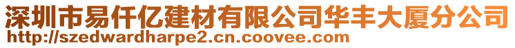 深圳市易仟億建材有限公司華豐大廈分公司