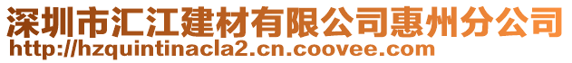 深圳市匯江建材有限公司惠州分公司