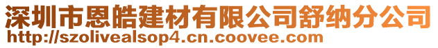 深圳市恩皓建材有限公司舒納分公司