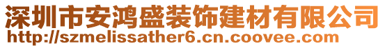 深圳市安鴻盛裝飾建材有限公司