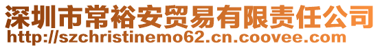 深圳市常裕安貿易有限責任公司