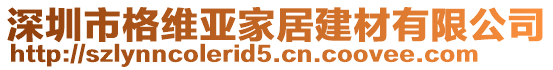 深圳市格維亞家居建材有限公司