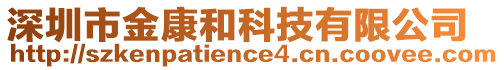 深圳市金康和科技有限公司