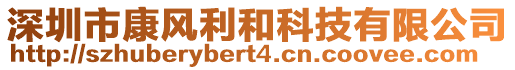 深圳市康風利和科技有限公司