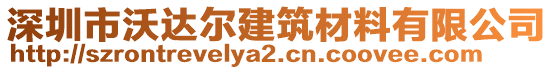 深圳市沃達(dá)爾建筑材料有限公司