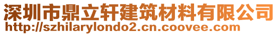 深圳市鼎立軒建筑材料有限公司