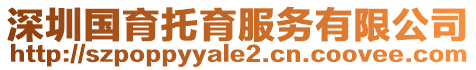 深圳國(guó)育托育服務(wù)有限公司