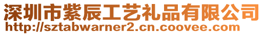 深圳市紫辰工藝禮品有限公司